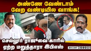 காரில் ஏற முயன்றபோது செல்லூர் ராஜூவை இபிஸ் தடுத்தது ஏன்? palanisamy 