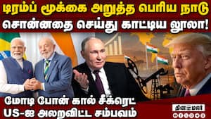 மோடி-லூலா சம்பவம்! டிரம்ப் மூக்கு அறுந்த கதை modi lula talk  
