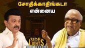 கருணாநிதி இருந்தா நடக்குறதே வேற !ஸ்டாலினுக்கு வந்த வார்னிங் | Dinamalarsidelights | Karunanidhi