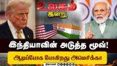 ரஷ்யாவை தொட கூட முடியாது அமெரிக்கா | US Tariff | Trump | India | Russia | World Today