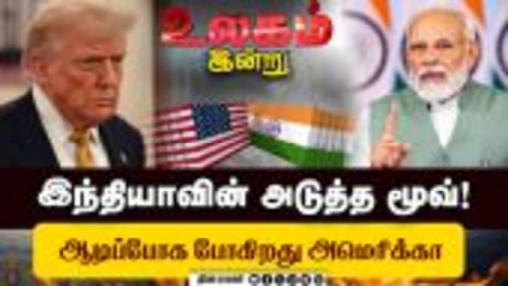 ரஷ்யாவை தொட கூட முடியாது அமெரிக்கா | US Tariff | Trump | India | Russia | World Today