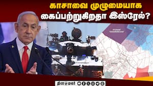 ஐந்து அம்ச கொள்கைகளுக்கு இஸ்ரேல் பாதுகாப்பு அமைச்சரவை ஒப்புதல்! Israel Hamas War  