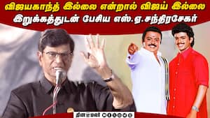 விஜயகாந்த் இல்லையென்றால் விஜய் இல்லை:  