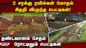 சரக்கு ரயில்கள் விபத்தால் ரயில்கள் ரத்து; பயணிகள் அவதி  