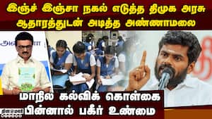 திமுக அரசை சல்லி சல்லியா நொறுக்கிய அண்ணாமலை annamalai vs stalin  