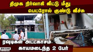 நள்ளிரவில் எரிந்த திமுக நிர்வாகி வீடு; ரவுடிகளை தேடும் போலீசார் 