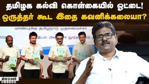 கல்வி கொள்கையிலேயே இத்தனை சொதப்பல்  