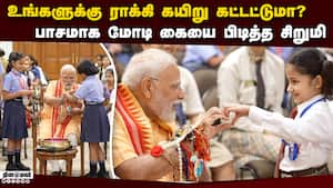 குழந்தைகளுடன் ரக்ஷா பந்தன் கொண்டாடிய மோடி  