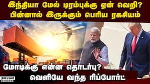 டிரம்ப் ரகசியம் உடைத்த பரபரப்பு ரிப்போர்ட் ind vs us trade war  