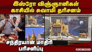 காசி விஸ்வநாதர் கோயிலில் இஸ்ரோ விஞ்ஞானிகள் Isro Scientist at Kashi Viswanath Dham 