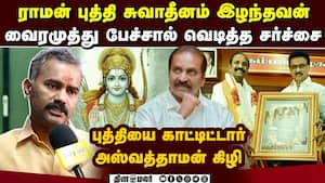 ராமன் குற்றவாளி! வைரமுத்துவை கிழித்த அஸ்வத்தாமன்  