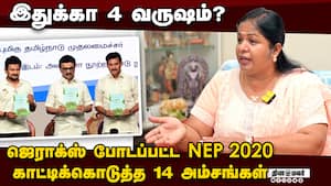 அக்குவேர் ஆணி வேராக உடைக்கப்பட்ட மாநில கல்வி கொள்கை  