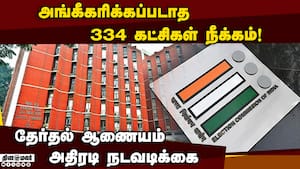 ெயல்படாத கட்சிகளை களையெடுத்த தேர்தல் கமிஷன் ECI 