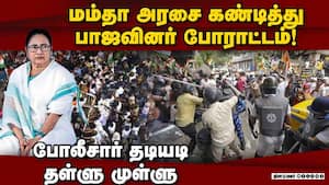 குற்றவாளிகளை பாதுகாக்கும் அரசு; பெண் டாக்டர் சம்பவத்தில் பாஜ குற்றச்சாட்டு RG Kar Hospital Case  