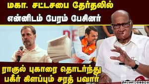 ஓட்டு திருட்டு பற்றிய ராகுலின் குற்றச்சாட்டுக்கு ஆதரவு குரல் Sharad Pawar on Maharashtra Assembly el
