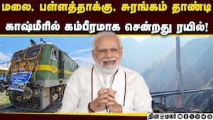 காஷ்மீருக்கு முதல் முறையாக சரக்கு ரயில் சேவை  