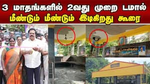 வேலூர் எம்பி திறந்து வைத்த நிழற்குடை கூரை உரிந்தது  
