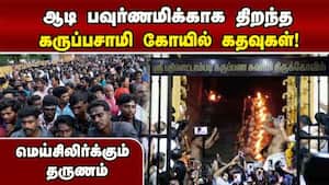 18 படிகளை தரிசிக்க அழகர்கோவிலில் திரண்ட பக்தர்கள்  