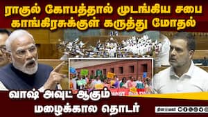 நாங்க முடக்கும்போது நீங்க அமைதியாக நடத்தலாமா? Parliament monsoon session