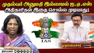 முதல்வர் அனுமதி இல்லாமல் ஐ.ஏ.எஸ் அதிகாரிகள் இதை சொல்ல முடியாது! - சிவகாமி