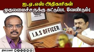 ஐ.ஏ.எஸ் அதிகாரிகள் முதலமைச்சருக்கு கட்டுப்பட வேண்டும்! - ஆதித்தன்