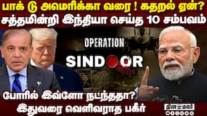 இதுதான் ட்விஸ்ட்... பாக் போரில் வெளிவராத 10 ரகசியம் india vs pakistan  
