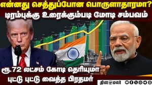 செத்த பொருளாதாரமா? டிரம்புக்கு மோடி சூடு india vs us trade war  