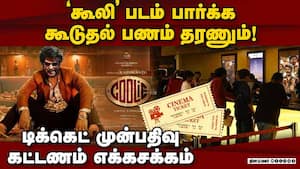 எதிர்பார்ப்பை எகிறவிட்ட 'கூலி': டிக்கெட் கட்டணம் தாறுமாறு coolie 