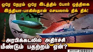 இந்தியா-பாக் போர் ஒத்திகை: அரபிக்கடலில் அதிர்ச்சி ind vs pak  