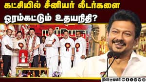 கட்சியை முழுமையாக கட்டுபாட்டில் கொண்டு வர திட்டம்! Udhayanithi  