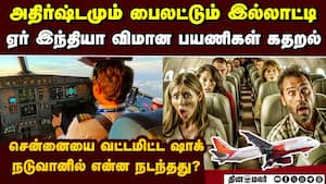 பதற வைத்த Air India விமானம்... சென்னையில் பகீர்  