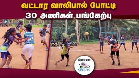 வெற்றி பெற்ற அணிகள் மாவட்ட அளவிலான போட்டிக்கு தகுதி Regional volleyball tournament