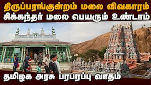 சிக்கந்தர் மலைக்கு ஆதாரம் இருக்கு... திமுக அரசு சொல்லுது  