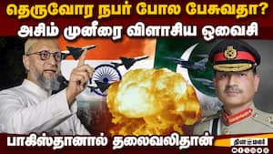 பாகிஸ்தானால் ஆபத்துதான்: ராணுவத்துக்கு அதிக நிதி ஒதுக்குக Owaisi Slams Asim Munir  