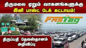 அலிபிரியில் நுழையும் வாகனங்களுக்கு புதிய கட்டுப்பாடு  