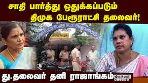 அவமானப்படுத்தப்பட்ட பட்டியலின பேரூராட்சி தலைவர்: அதிர்ச்சி பின்னணி  