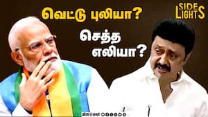 ஸ்டாலினின் இரட்டை வேடம்! வெளிச்சதுக்கு வந்த திமுகவின் உருட்டுகள்  