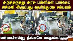 வகுப்பறைக்குள் யாரும் எதிர்பாராத ட்விஸ்ட்: CCTV-யில் ஷாக்  