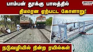 பாம்பன் செங்குத்து தூக்கு பாலம் இறங்காததால் பரபரப்பு  
