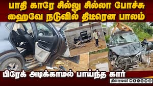 திருவள்ளூர் அருகே கோர சம்பவம்: பதற வைக்கும் காட்சி  