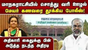 ஊழல் வழக்கில் மதுரை மேயரின் கணவர் சிக்கியது இப்படித்தான்  