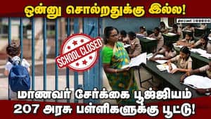 தமிழக அரசு பள்ளிகளுக்கு மூடுவிழா? அதிர்ச்சி ரிப்போர்ட்  