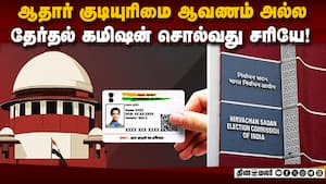 குடியுரிமை ஆவணமாக ஆதாரை ஏற்க முடியாது: சுப்ரீம் கோர்ட் ECI Case  