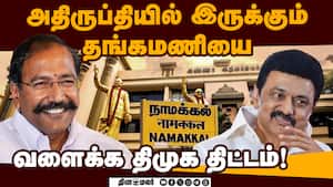 திமுக விரிக்கும் வலையில் தங்கமணி சிக்குவாரா? Thangamani  