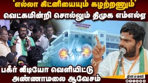கிட்னி ஆபரேஷன் விவகாரம்: வீடியோவில் எம்எல்ஏ சர்ச்சை பேச்சு  