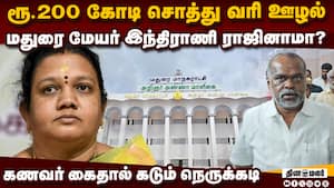 சொத்து வரி ஊழலில் திருப்பம்: மேயர் இந்திராணி ராஜினாமா முடிவு  