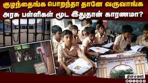 தமிழகத்தில் குழந்தை பிறப்பு சரிவு? கல்வித்துறை பகீர் ரிப்போர்ட்  