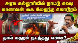 அரசு கல்லூரியில் நாட்டு வெடி: ஸ்டாலின் பம்மி பதுங்குவது ஏன்?  