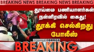 BREAKING: தூய்மை பணியாளர்கள் நள்ளிரவில் கைது! தூக்கி செல்கிறது போலீஸ்