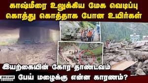 காஷ்மீரை உலுக்கிய மேகவெடிப்பு: பகீர் காட்சி kashmir cloudburst  